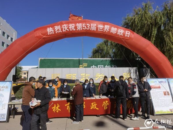 榆林市邮政分公司开展庆祝第53届世界邮政日“邮政守护地球家园”专题宣传活动