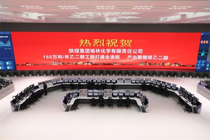 榆林化学煤炭分质利用制化工新材料示范项目产出聚酯级乙二醇