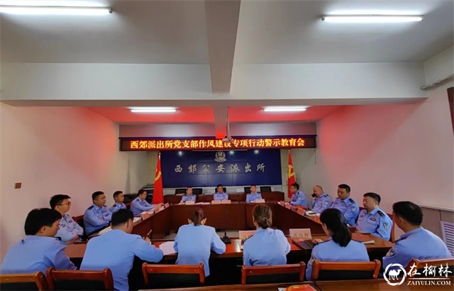 靖边公安西郊派出所召开作风建设专项行动警示教育会
