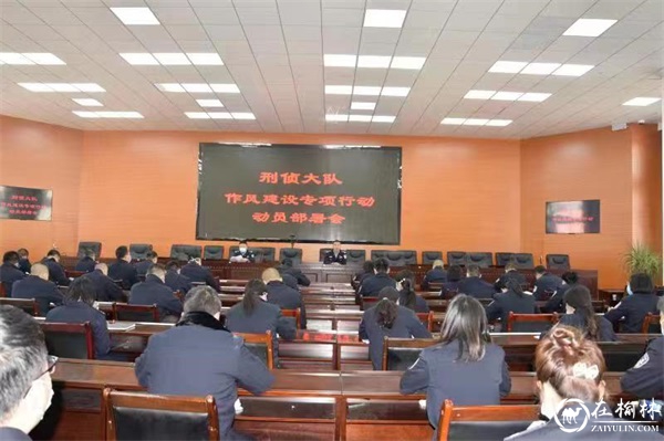 靖边公安刑侦大队深入开展作风建设专项行动