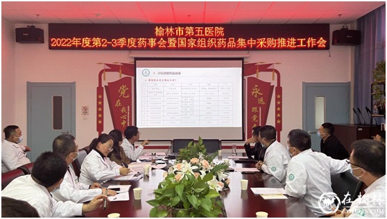 榆林市第五医院召开2022年第三季度药事会暨国家组织药品集中采购工作推进会