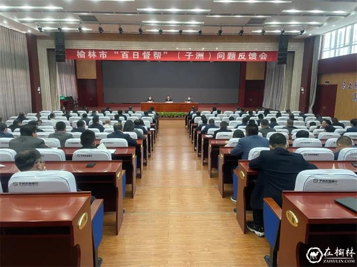 榆林市“百日督帮”（子洲）问题反馈会召开