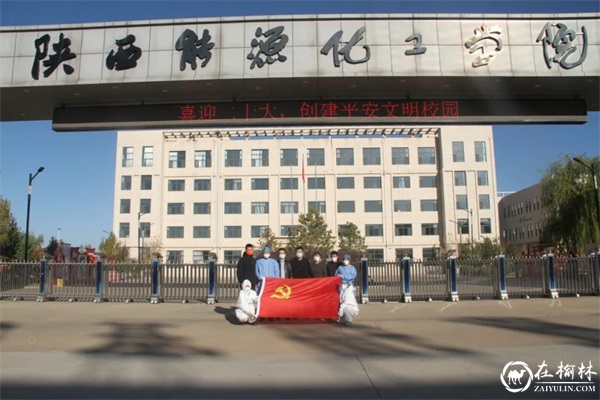 榆林能源化工职业技术学校党支部开展“喜迎二十大 永远跟党走”系列主题教育活动