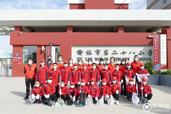 榆林市第二十八小学开展新时代文明实践志愿服务活动