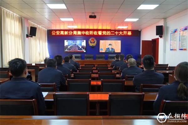 榆林公安机关全警收听收看党的二十大开幕会
