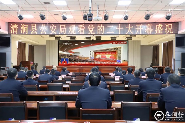 榆林公安机关全警收听收看党的二十大开幕会 榆林公安机关全警收听收看党的二十大开幕会