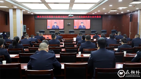 榆林公安机关全警收听收看党的二十大开幕会 榆林公安机关全警收听收看党的二十大开幕会
