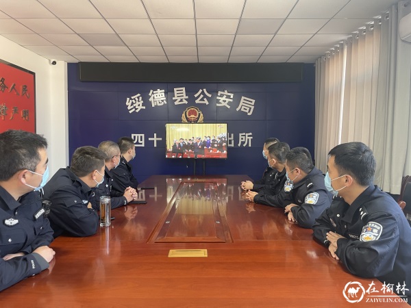 绥德县公安局组织民辅警观看党的二十大开幕式盛况