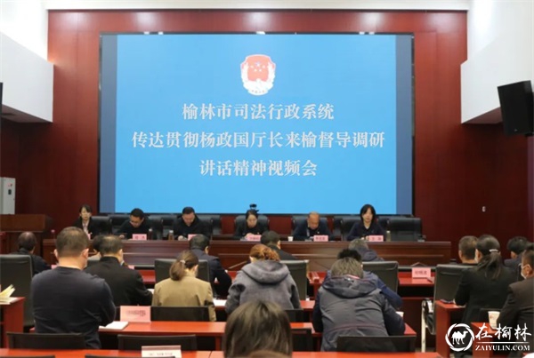 榆林市司法局召开司法行政系统会议 传达贯彻杨政国厅长来榆督导调研讲话精神