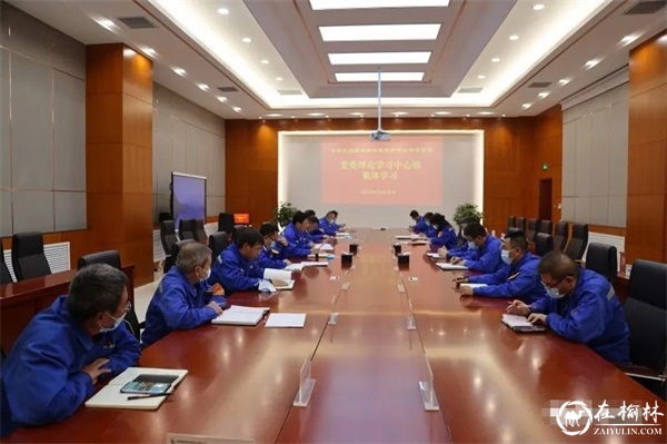 榆林能化党委理论学习中心组进行集体学习
