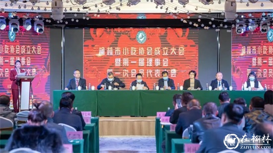 榆林市小吃协会成立！ 顾宝林任协会会长