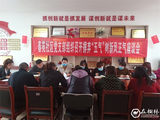 榆阳区崇文路街道春苑社区党支部组织召开摒弃“五气”树新风正气座谈会