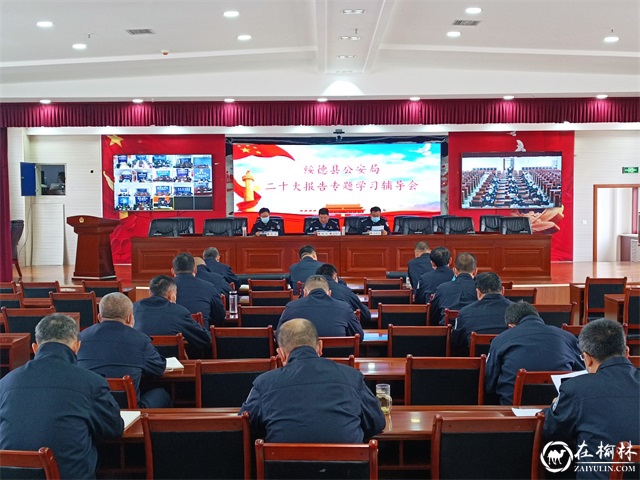 绥德县公安局召开专题会议学习党的二十大精神