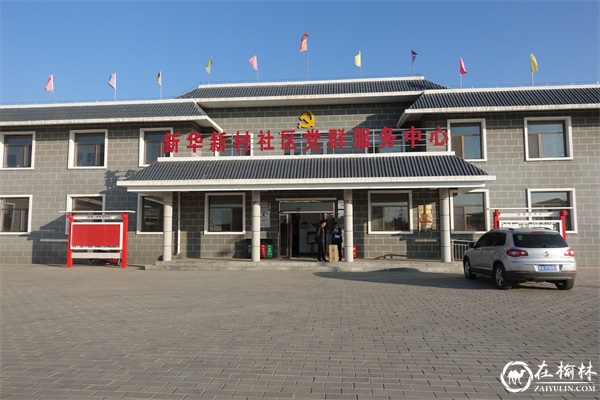 神木市大保当镇新华村：美丽的新农村画卷