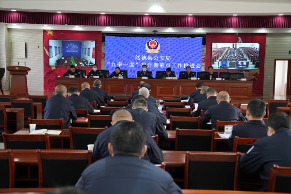 绥德县公安局组织召开“九率一度”提升暨重点工作推进会
