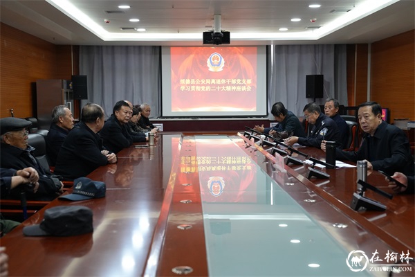 绥德县公安局离退休干部党支部召开学习贯彻党的二十大精神座谈会