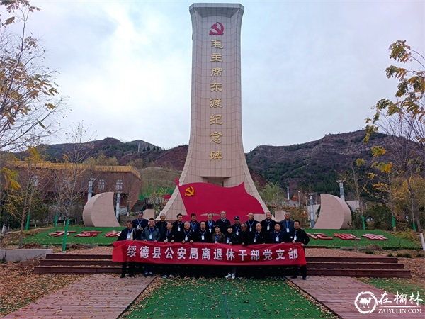 绥德县公安局离退休干部党支部开展“赓续红色血脉 传承奋斗精神”主题党日活动