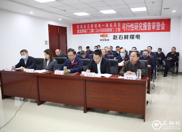 陕能赵石畔煤电一体化项目雷龙湾电厂二期（2×1000MW）工程顺利通过可行性研究报告评审