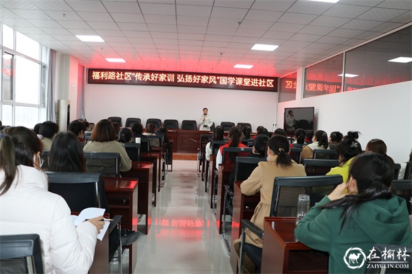 榆阳区金沙路街道福利路社区开展国学课堂进社区主题活动