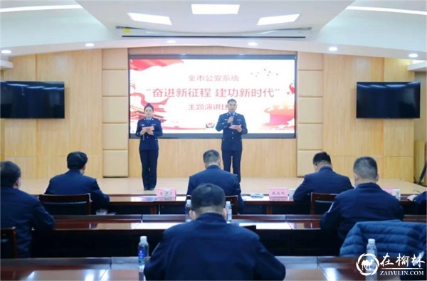 榆林公安举办全市公安系统“奋进新征程 建功新时代”主题演讲比赛