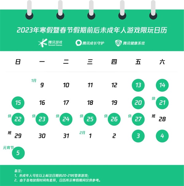 腾讯游戏发布未成年人寒假限玩通知