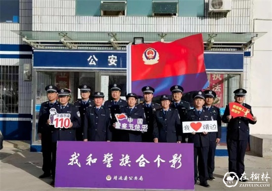 靖边县公安局新庄派出所开展系列活动  庆祝第三个中国人民警察节