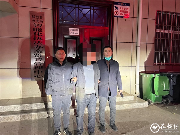 涉案资金400余万元  绥德警方春节前夕抓获1名外省逃犯