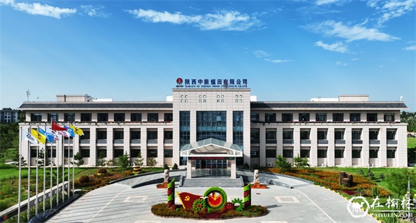 陕西中能煤田有限公司18亿资源价款冲抵终获批准