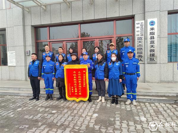 为群众排忧解难，米脂蓝天救援队获赠一面锦旗