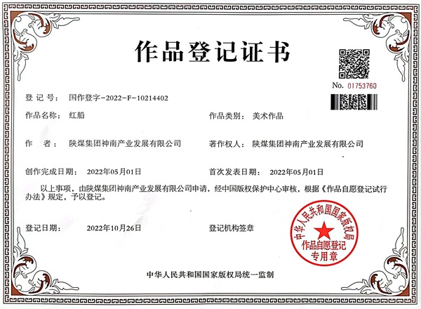 陕煤集团神南产业发展公司“红船”美术作品在国家版权局登记获批