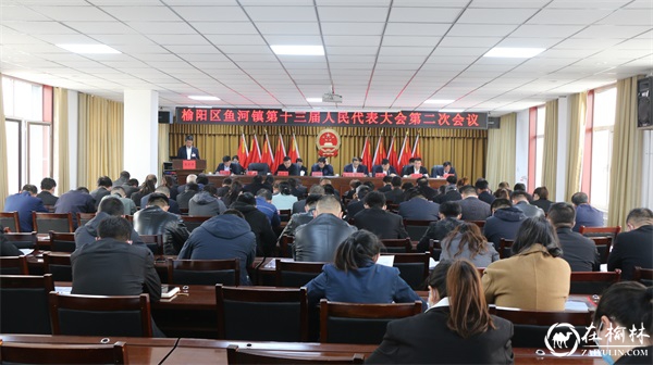 榆阳区鱼河镇召开第十三届人民代表大会第二次会议暨2023年镇村两级干部会议