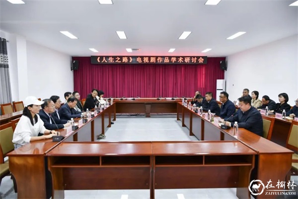 《人生之路》电视剧作品学术研讨会在清涧县召开