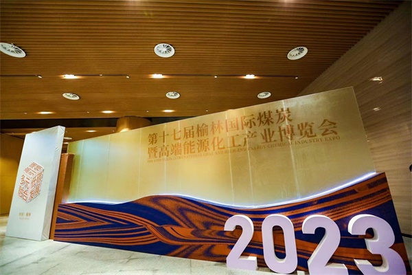 第十七届榆林国际煤博会在榆林会展中心开幕