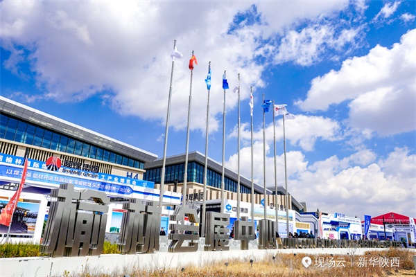 第十七届榆林国际煤博会在榆林会展中心开幕