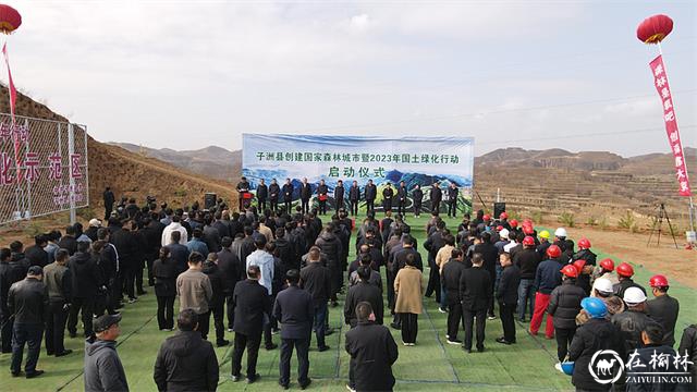 子洲县举行创建国家森林城市暨国土绿化行动启动仪式