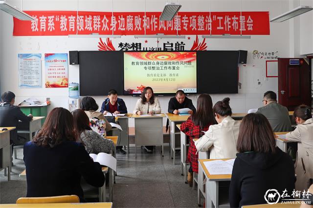 神木职教中心召开群众身边腐败和作风问题专项整治工作会议