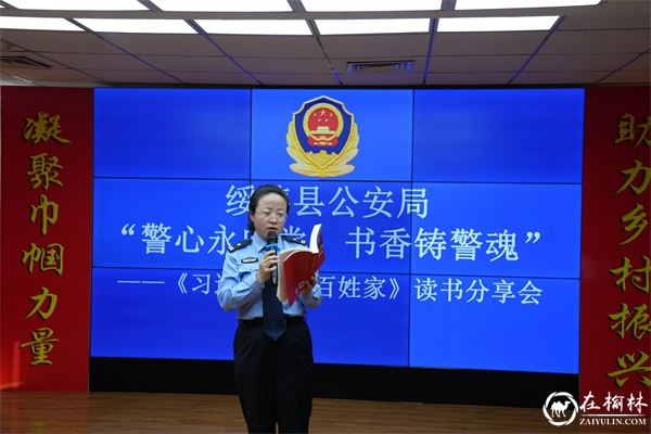 绥德县公安局举行“警心永向党 书香铸警魂” 《习近平走进百姓家》读书分享会暨家风家训活动