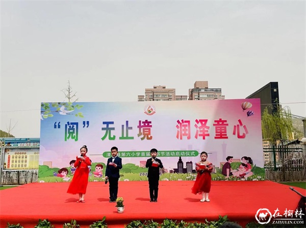 清涧县第六小学成功举办“‘阅’无止境 润泽童心”读书节启动仪式
