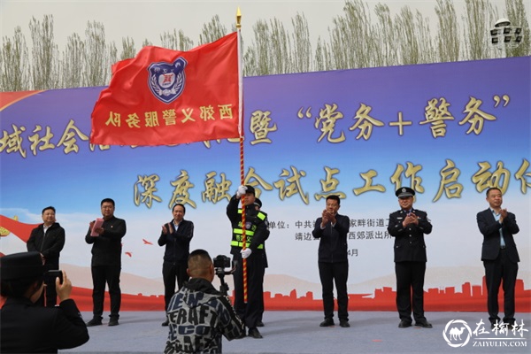 靖边县举行市域社会治理现代化暨“党务+警务”“网格+警格”深度融合试点工作启动仪式
