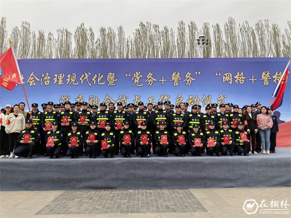 靖边县举行市域社会治理现代化暨“党务+警务”“网格+警格”深度融合试点工作启动仪式