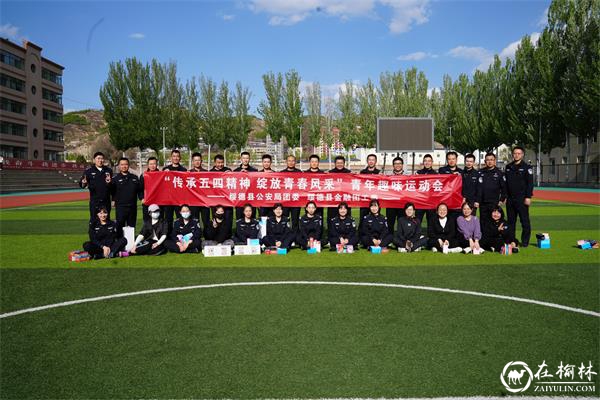 青春耀警营 奋斗正当时—绥德县公安局团委举办“传承五四精神 绽放青春风采”青年趣味运动会