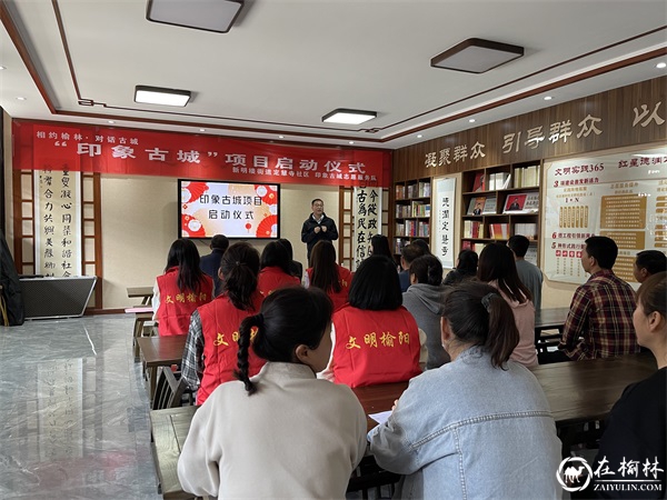 榆阳区新明楼街道定慧寺社区举办了印象古城项目启动仪式暨业务培训会