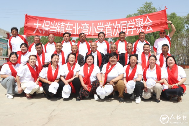 神木市大保当镇东北湾小学84届师生聚会有感