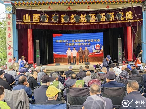 绥德公安：四十里铺派出所借助“戏曲下乡” 开展防范电信网络诈骗集中宣传活动