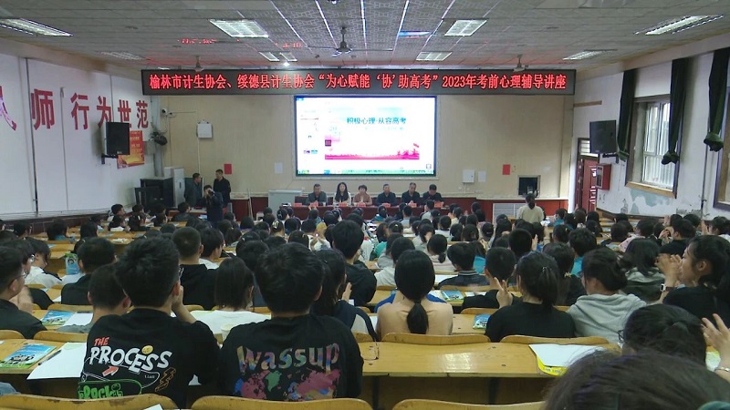 绥德市县计生协会联合举办考前心理辅导讲座