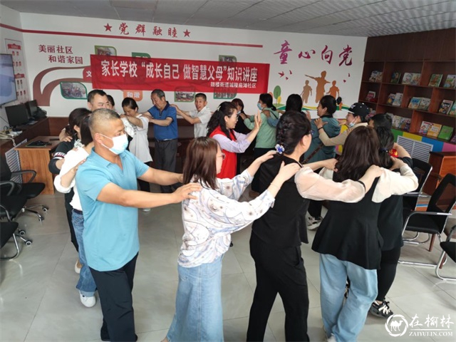 榆阳区鼓楼街道城隍庙滩社区开展“成长自己 做智慧父母”家长学校讲座