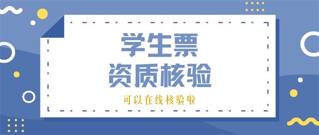 “学生票在线核验”让学生出行更加便捷