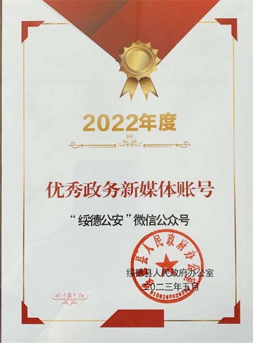 “绥德公安”微信公众号荣获绥德县人民政府2022年度”优秀政务新媒体”账号 “绥德公安”微信公众号荣获绥德县人民政府2022年度”优秀政务新媒体”账号