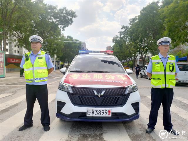 靖边交警助力高考为考生保驾护航 靖边交警助力高考为考生保驾护航