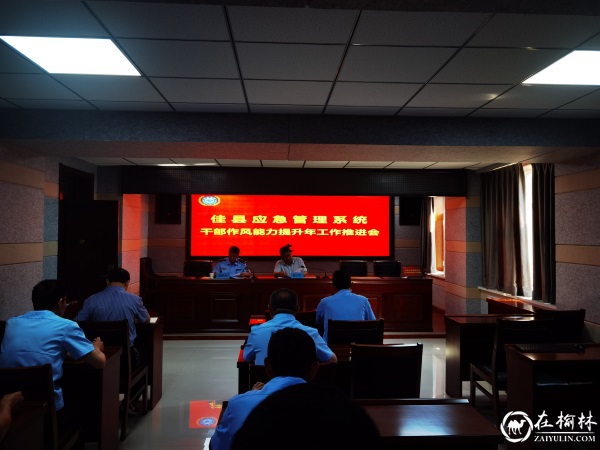 佳县应急管理局：十年磨一剑，利刃开新篇